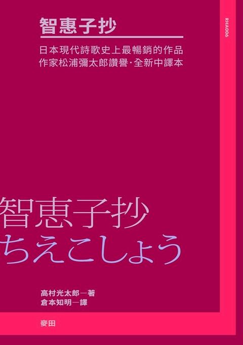 智惠子抄（日本現代詩歌史上最暢銷的作品．作家松浦彌太郎讚譽．全新中譯本）(Kobo/電子書)