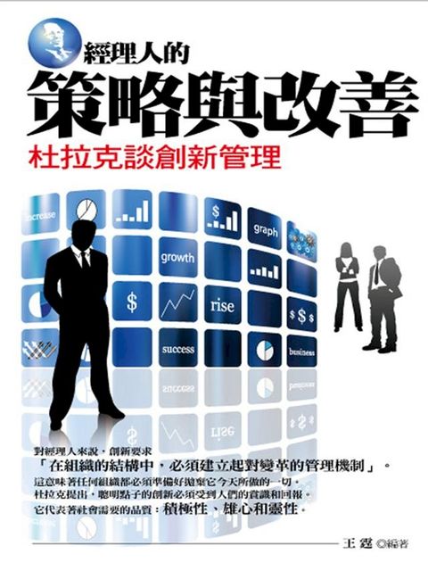 經理人的策略與改善——杜拉克談創新管理(Kobo/電子書)