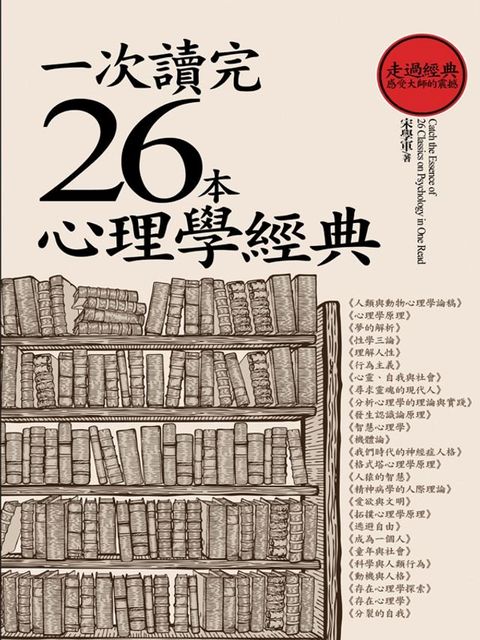 一次讀完26本心理學經典(Kobo/電子書)