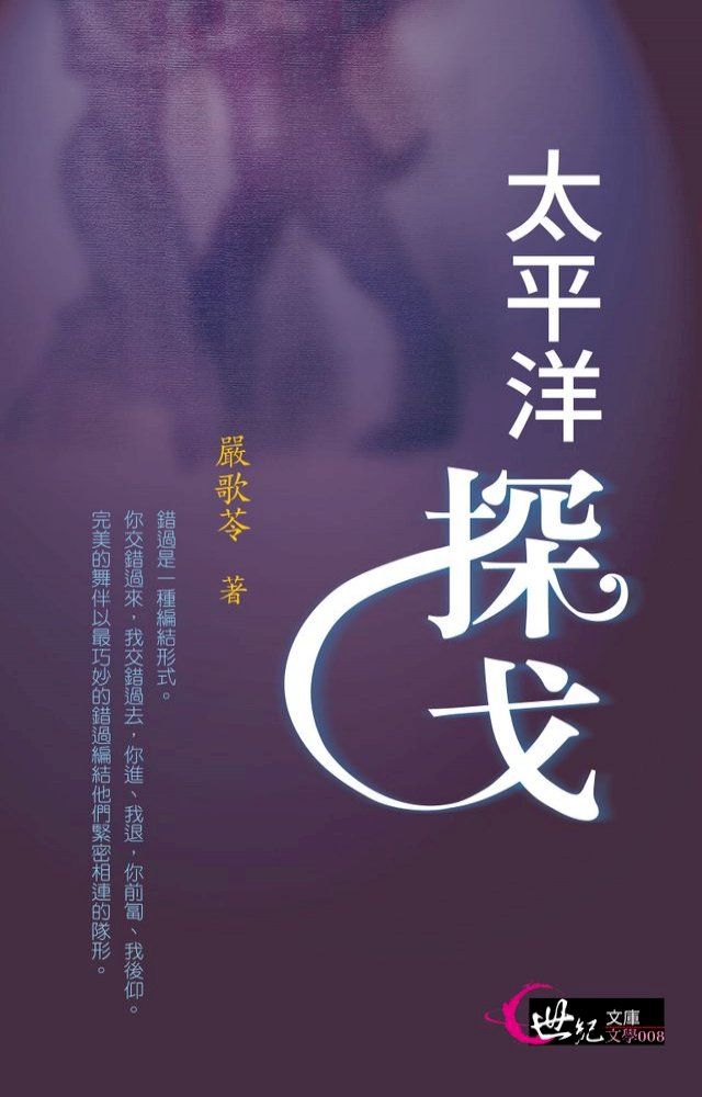  太平洋探戈(Kobo/電子書)