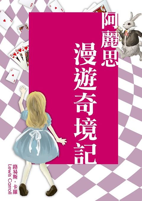 阿麗思漫遊奇境記(Kobo/電子書)