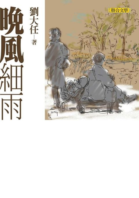 晚風細雨（劉大任作品集1）(Kobo/電子書)