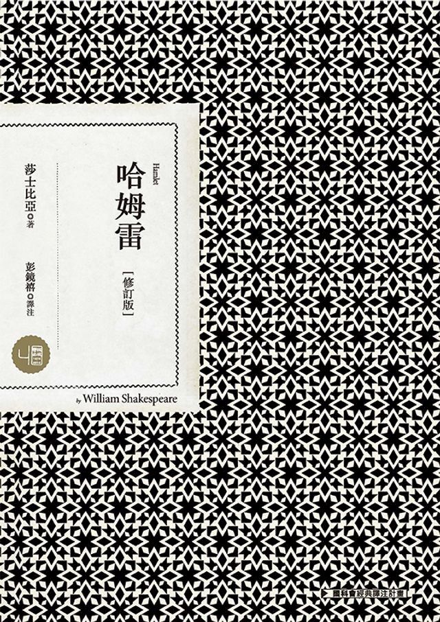  哈姆雷（修訂版）(Kobo/電子書)