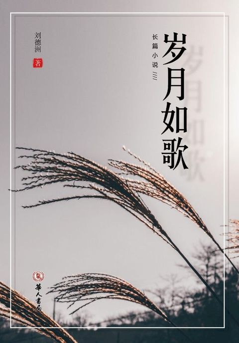 岁月如歌（刘德洲 著）(Kobo/電子書)