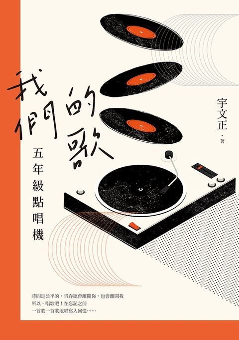 我們的歌：五年級點唱機(Kobo/電子書)