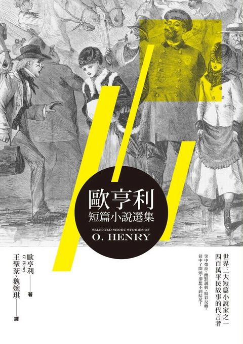 歐亨利短篇小說選集(Kobo/電子書)