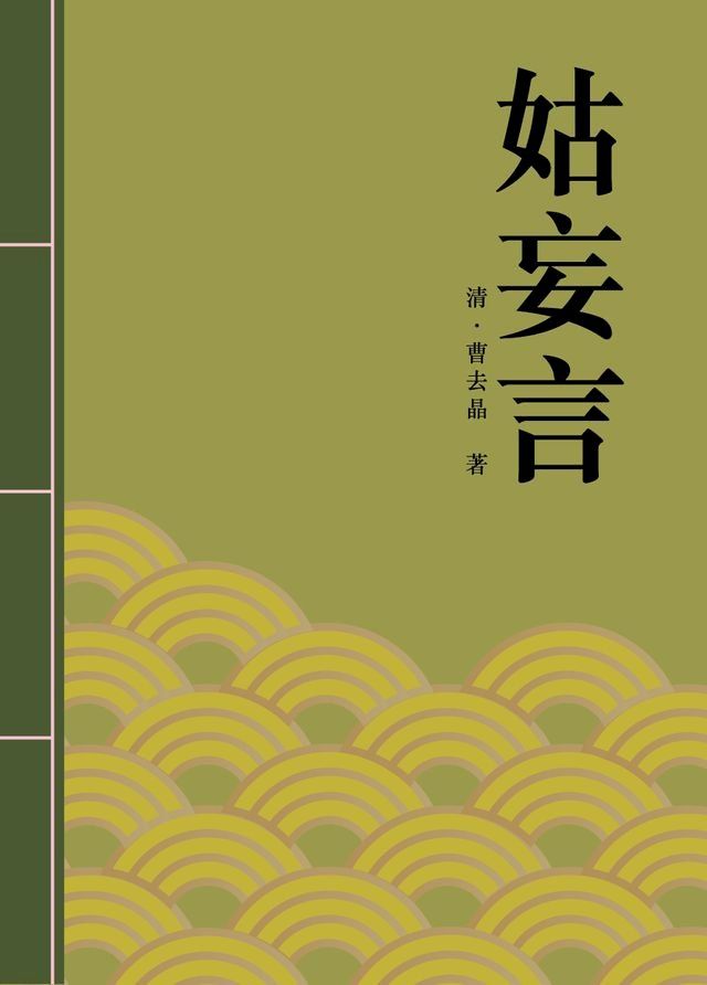  姑妄言(Kobo/電子書)