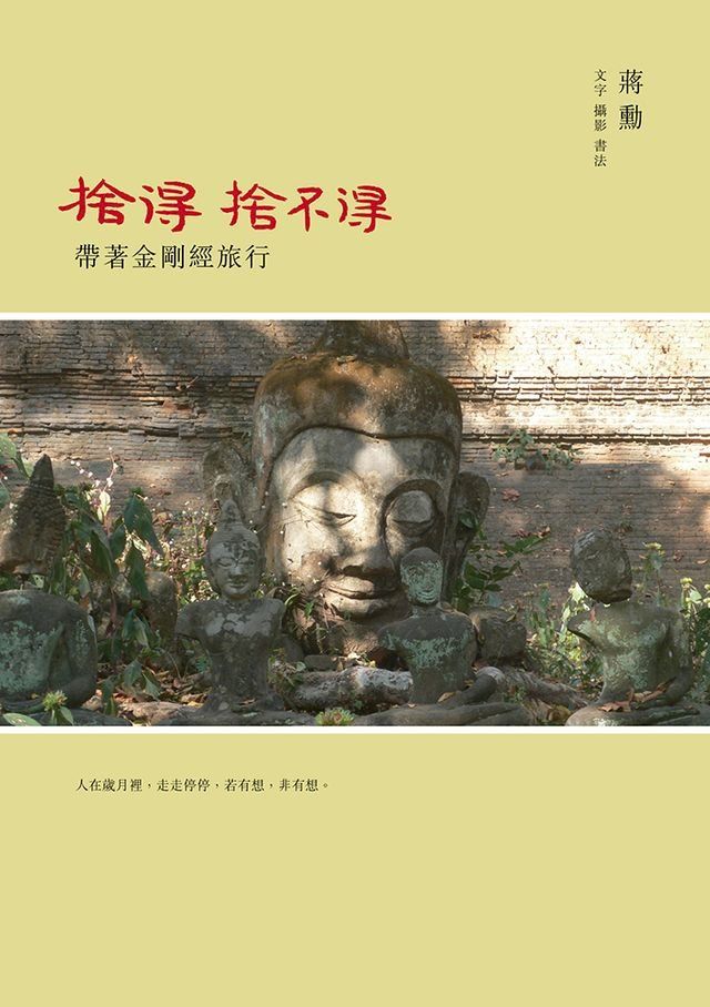  捨得，捨不得─帶著金剛經旅行(Kobo/電子書)