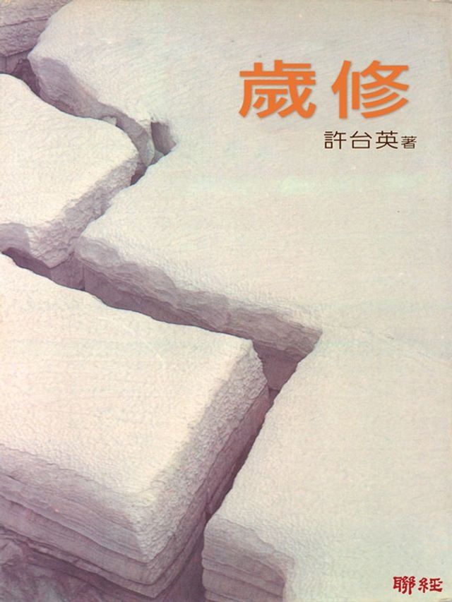  歲修(Kobo/電子書)