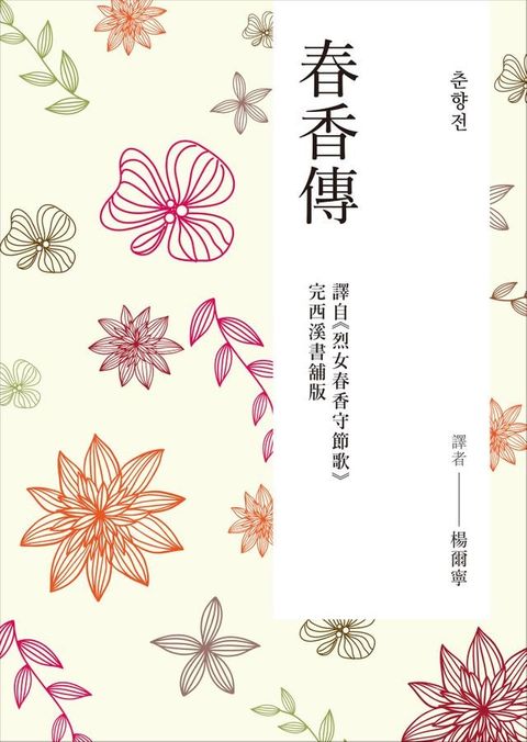 春香傳(Kobo/電子書)