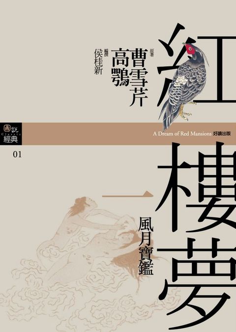 紅樓夢一？風月寶鑑(Kobo/電子書)