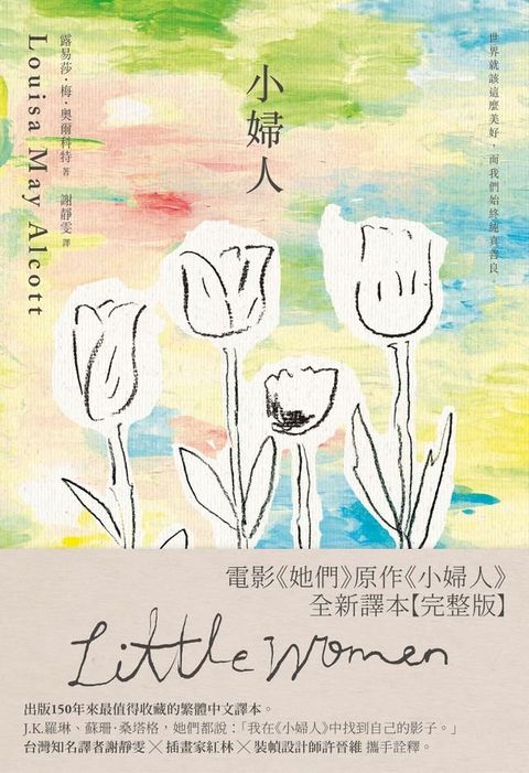 小婦人：全新譯本【完整版】(Kobo/電子書)