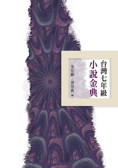 台灣七年級小說金典(Kobo/電子書)