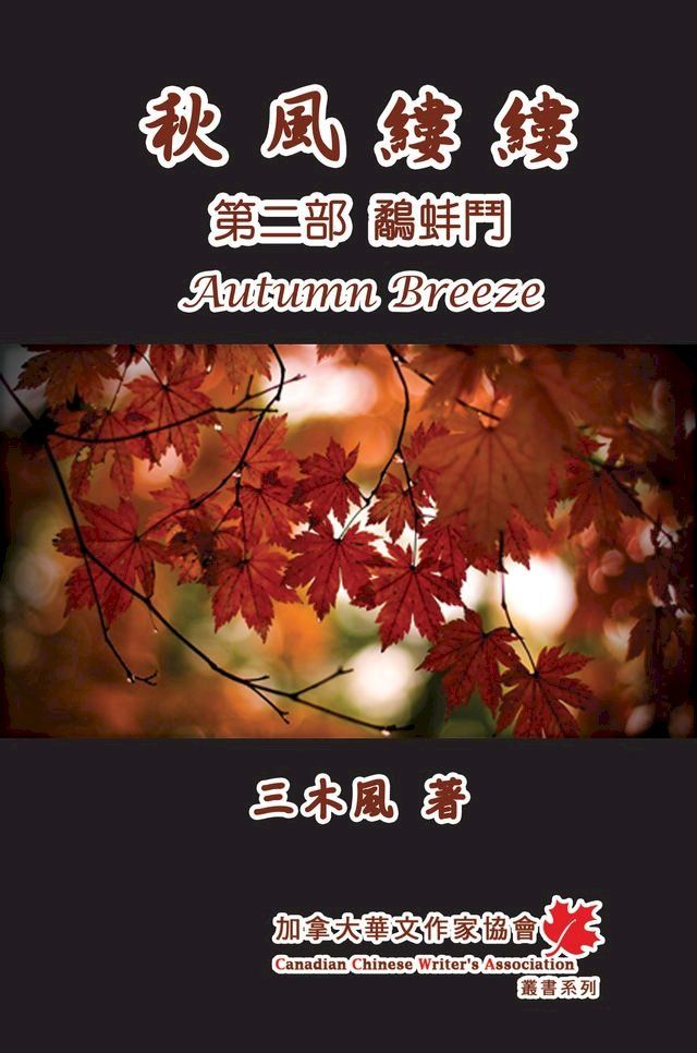  Autumn Breeze (Part Two): The Struggle for Power (Volume 2)(Kobo/電子書)