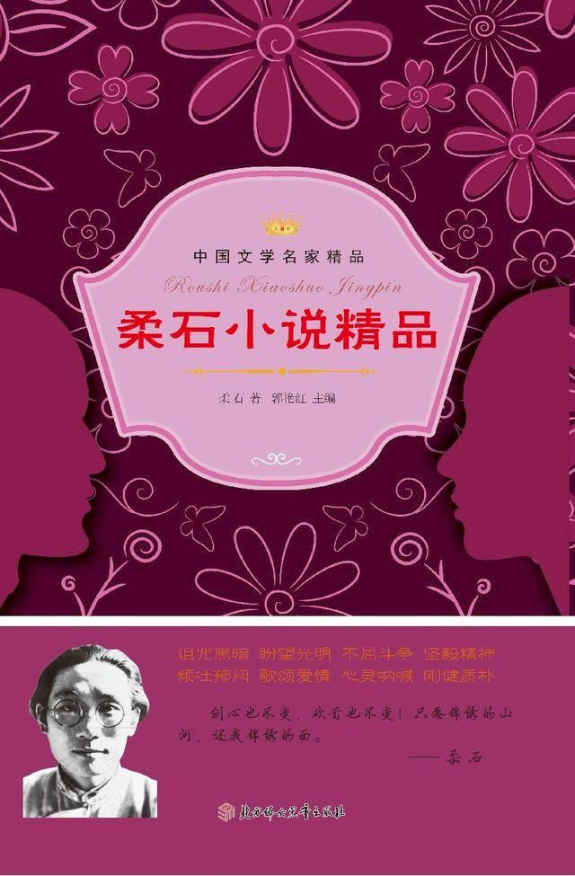  柔石小说精品(Kobo/電子書)