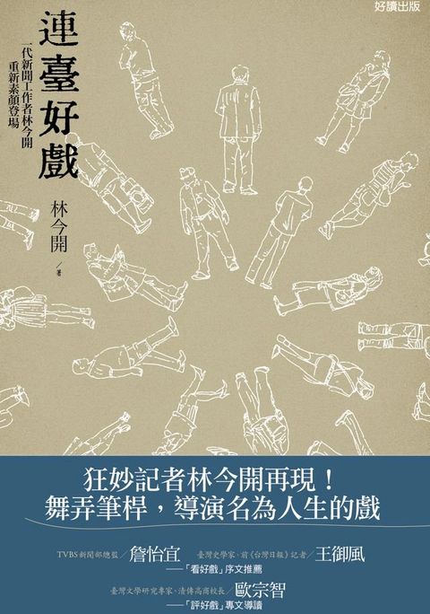 連臺好戲：一代新聞工作者林今開重新素顏登場(Kobo/電子書)