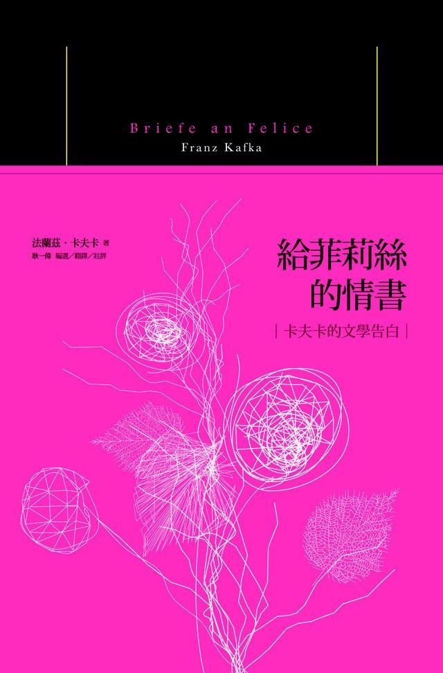  給菲莉絲的情書：卡夫卡的文學告白(Kobo/電子書)