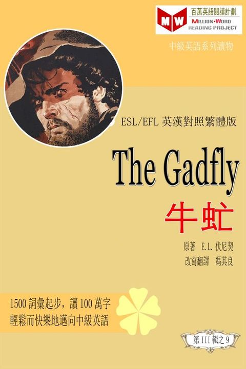 The Gadfly 牛虻 (ESL/EFL 英漢對照有聲版)(Kobo/電子書)