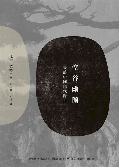 空谷幽蘭：尋找中國現代隱士(Kobo/電子書)