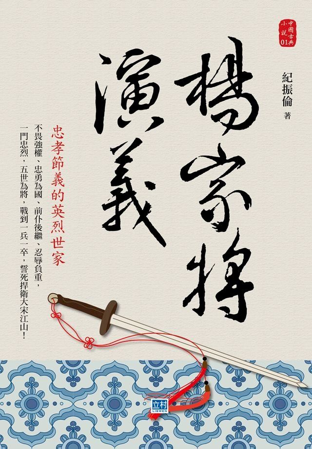  楊家將演義(Kobo/電子書)