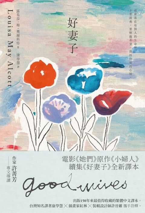 好妻子：電影《她們》原作《小婦人》續集《好妻子》全新譯本(Kobo/電子書)