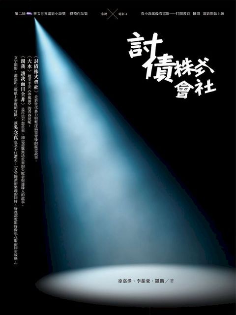 討債株式會社(Kobo/電子書)