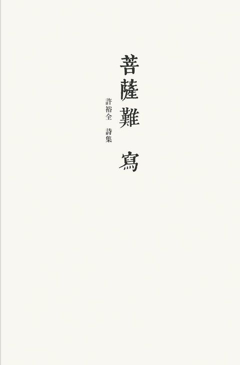 菩薩難寫(Kobo/電子書)