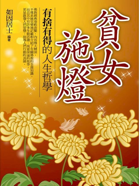 貧女施燈(Kobo/電子書)