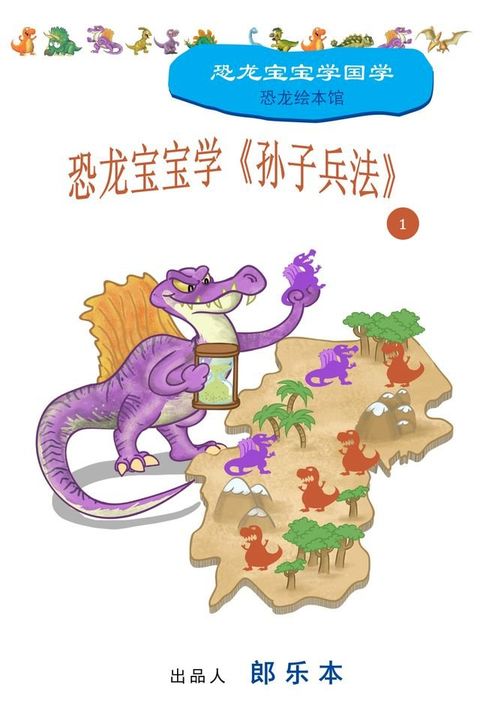 恐龙宝宝学《孙子兵法》 1(Kobo/電子書)