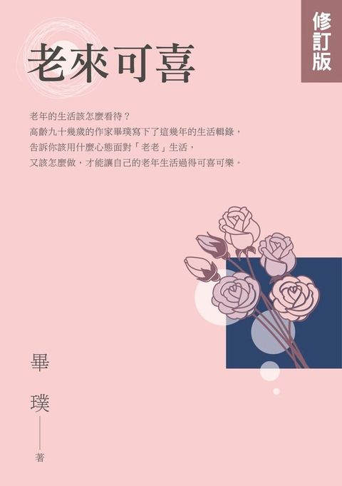 老來可喜【修訂版】(Kobo/電子書)