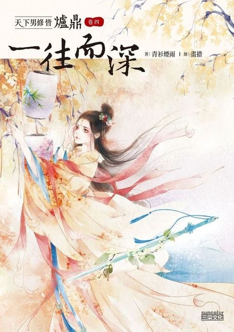 天下男修皆爐鼎 卷四：一往而深（收錄作者全新加寫獨家番外）(Kobo/電子書)