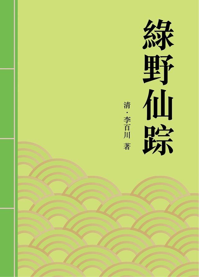  綠野仙踪(Kobo/電子書)