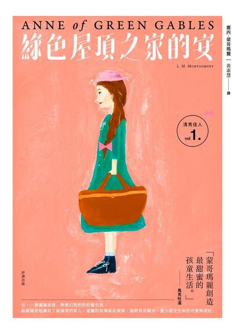 清秀佳人1：綠色屋頂之家的安【經典新裝版】(Kobo/電子書)