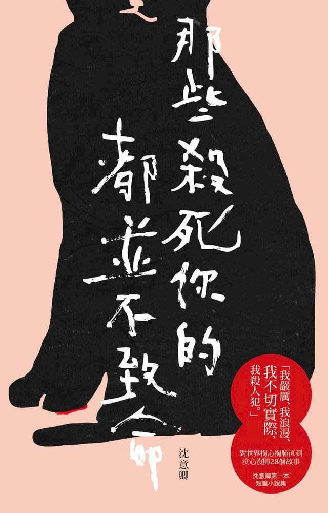  那些殺死你的都並不致命(Kobo/電子書)