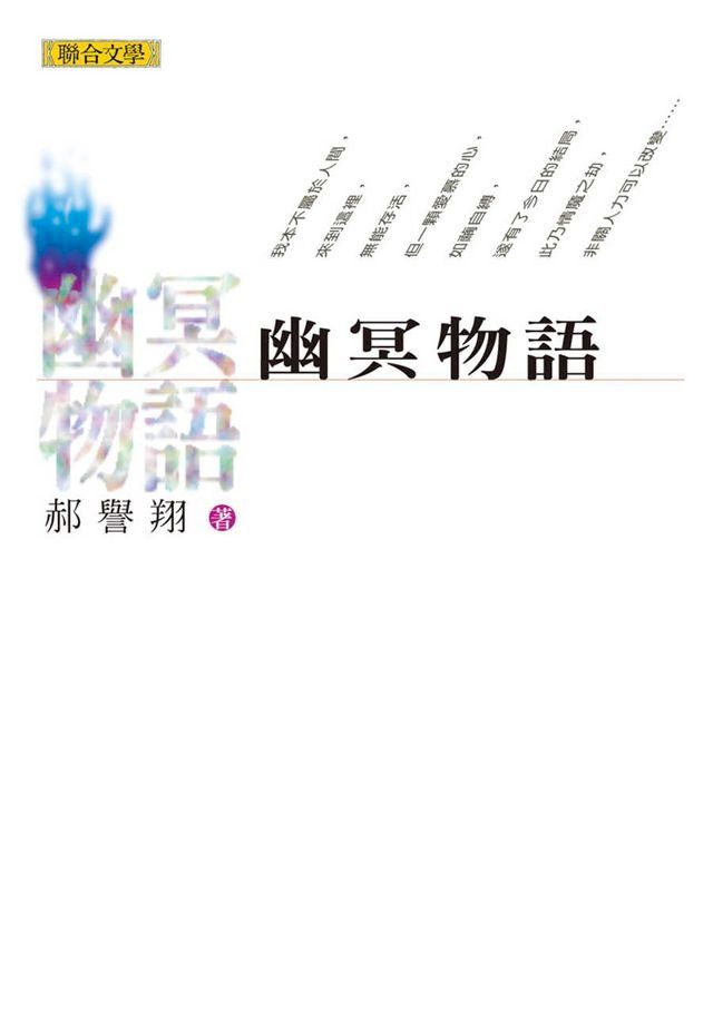  幽冥物語(Kobo/電子書)