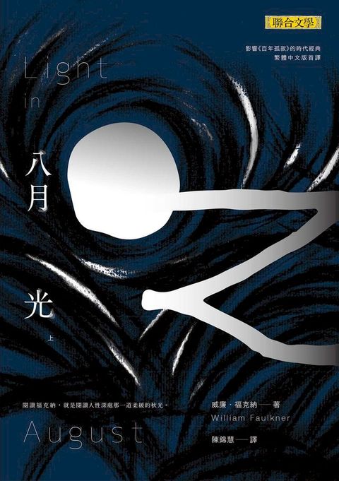 八月之光(上)(Kobo/電子書)