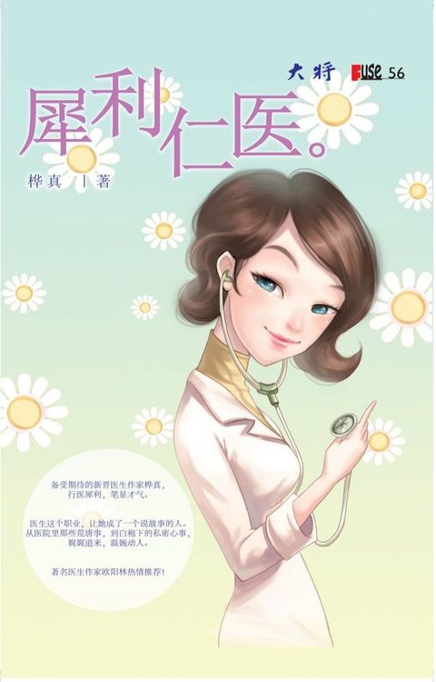 犀利仁醫(Kobo/電子書)