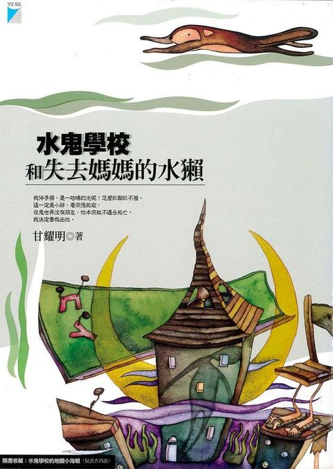 水鬼學校和失去媽媽的水獺(Kobo/電子書)