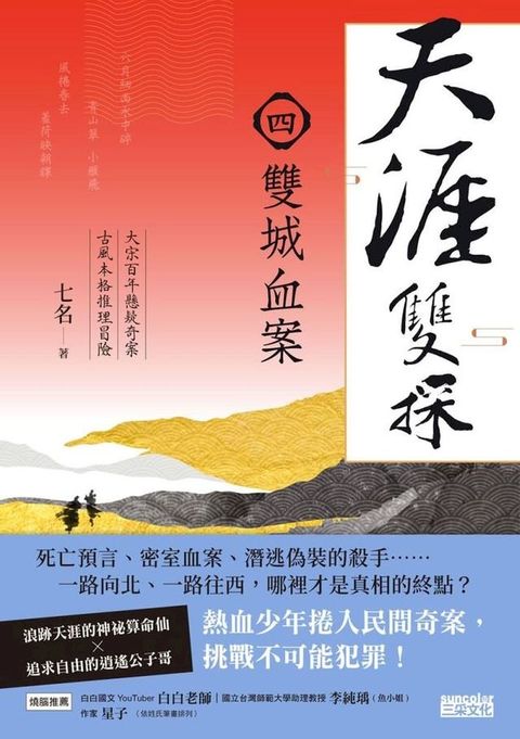 天涯雙探4：雙城血案(Kobo/電子書)