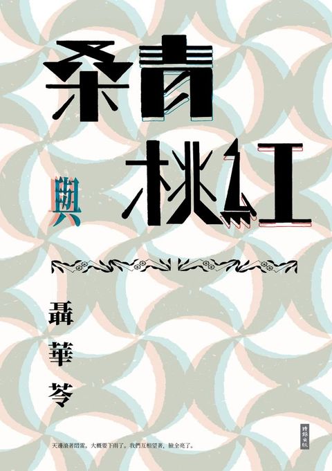 桑青與桃紅（新世紀珍藏本）(Kobo/電子書)