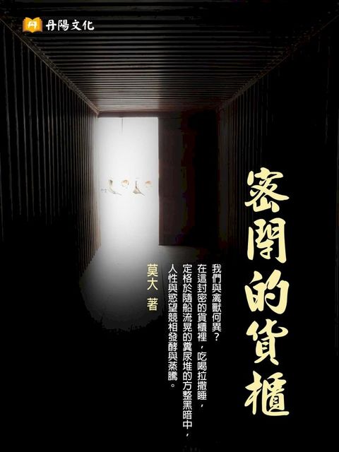 密閉的貨櫃：從人間到地獄的21天，最震憾的文學小說。(Kobo/電子書)