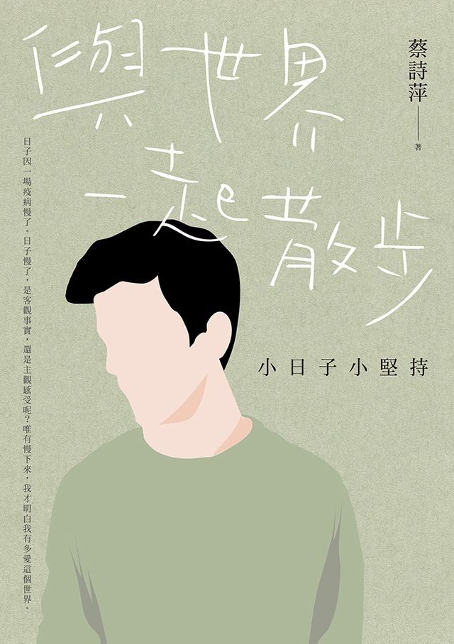  與世界一起散步：小日子小堅持(Kobo/電子書)