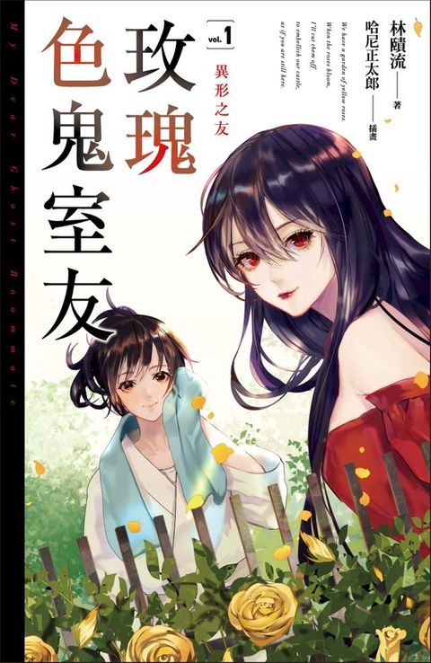 玫瑰色鬼室友vol.1