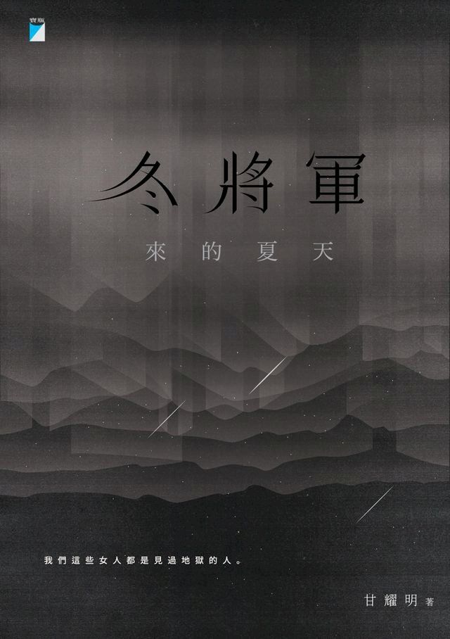  冬將軍來的夏天(Kobo/電子書)