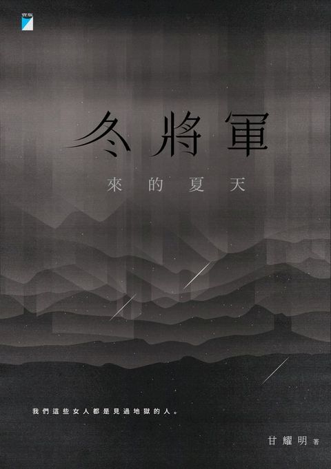 冬將軍來的夏天(Kobo/電子書)