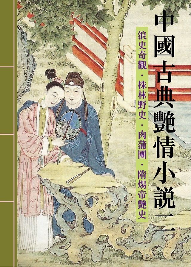  中國古典艷情小說第二輯(Kobo/電子書)