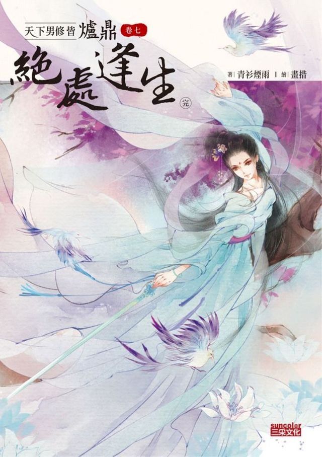  天下男修皆爐鼎 卷七：絕處逢生（完）(Kobo/電子書)