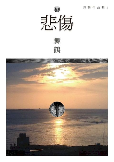 悲傷(新版)(Kobo/電子書)