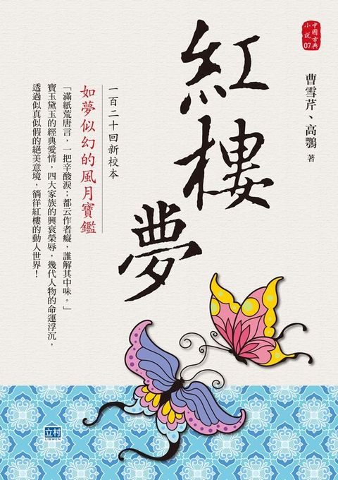 紅樓夢一百二十回新校本(Kobo/電子書)