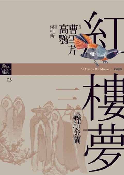 紅樓夢三？義結金蘭(Kobo/電子書)